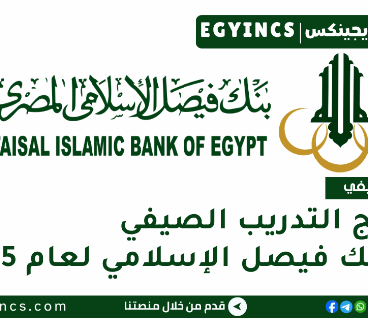 برنامج التدريب الصيفي في بنك فيصل الإسلامي لعام 2025 Faisal Islamic Bank of Egypt Summer Internship Program