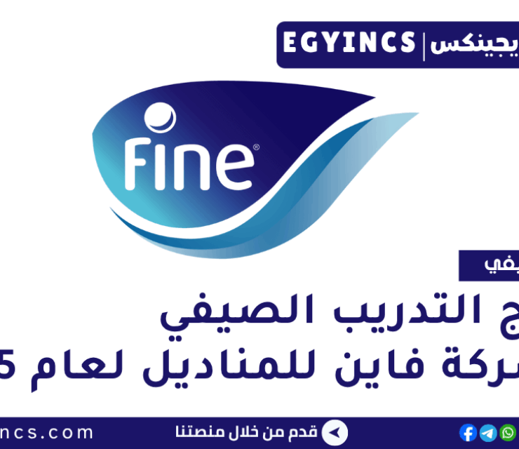 برنامج التدريب الصيفي في شركة فاين للمناديل لعام 2025 Fine Academy Summer Internship Program