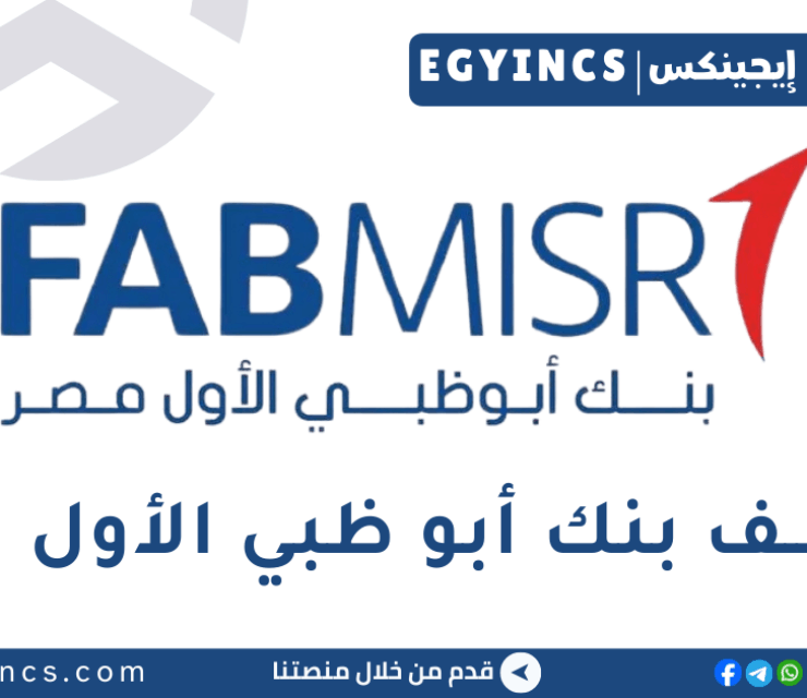 وظيفة تيلر في بنك أبو ظبي الأول مصر – بنك فاب مصر First Abu Dhabi Bank Misr Fab Misr Branch Teller Job