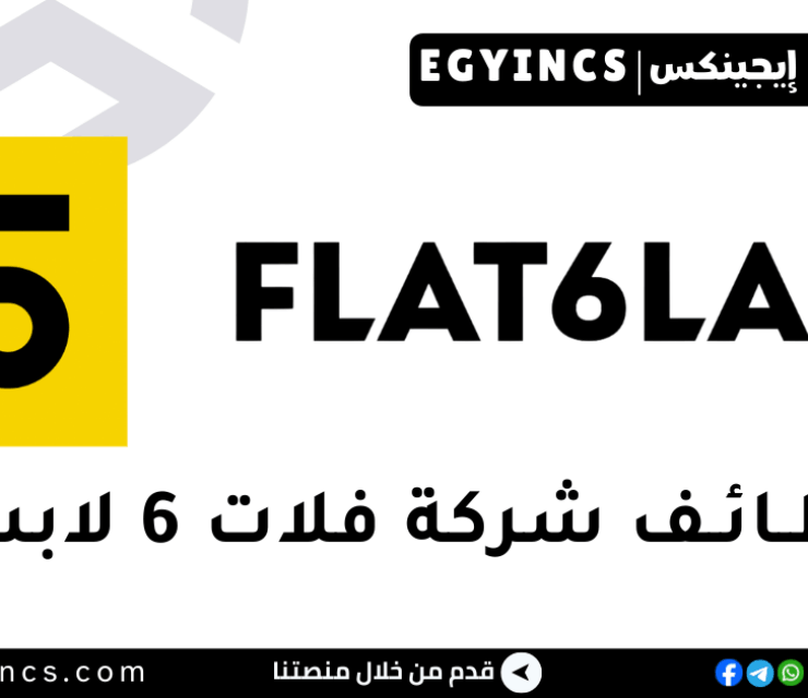 وظيفة محاسب مالي في شركة فلات 6 لابس Flat6Labs Financial Accountant Job