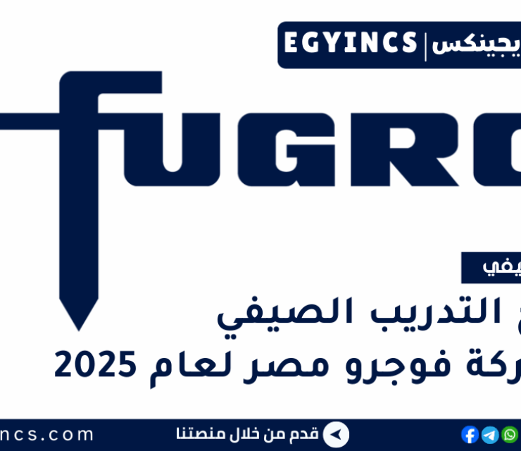 برنامج التدريب الصيفي في شركة فوجرو مصر لعام 2025 Fugro Egypt Summer Internship program