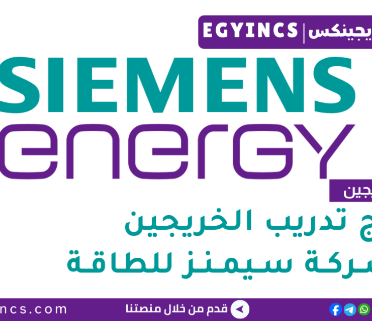 تدريب الخريجين في المجالات غير التقنية من شركة سيمنز للطاقة لعام 2026 Siemens Energy Egypt Future Energy Graduates Program [Non – Technical]