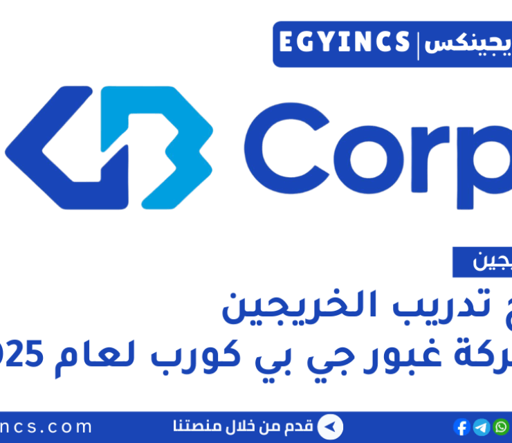 برنامج تدريب الخريجين في شركة غبور جي بي كورب لعام 2025 GB Corp Next Gen Data Leaders GB Graduate Program