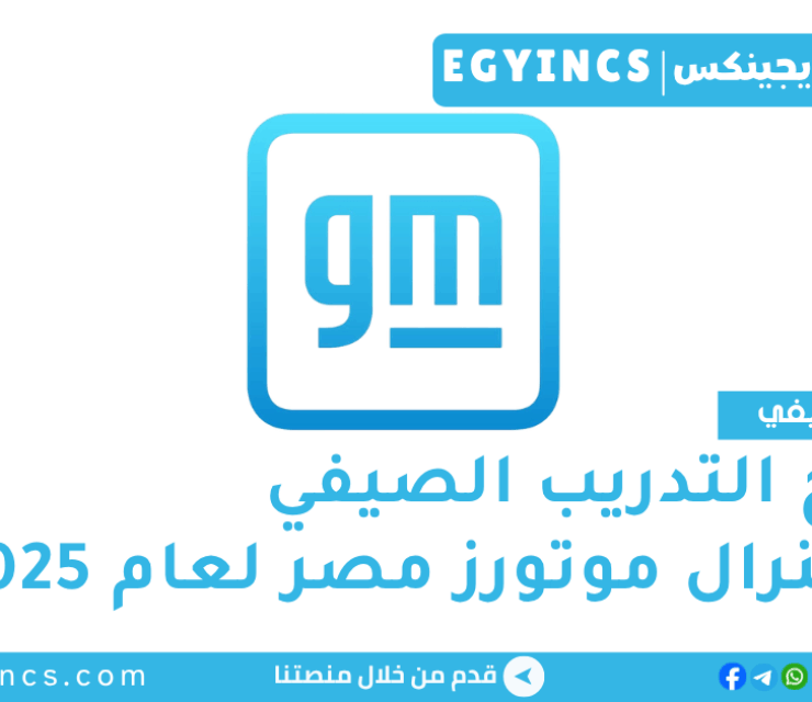 برامج التدريب الصيفي في شركة جنرال موتورز مصر لعام 2025 General Motors Egypt GM Internship Programs