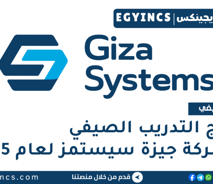 برنامج التدريب الصيفي في شركة جيزة سيستمز لعام 2025 Giza Systems Summer Internship