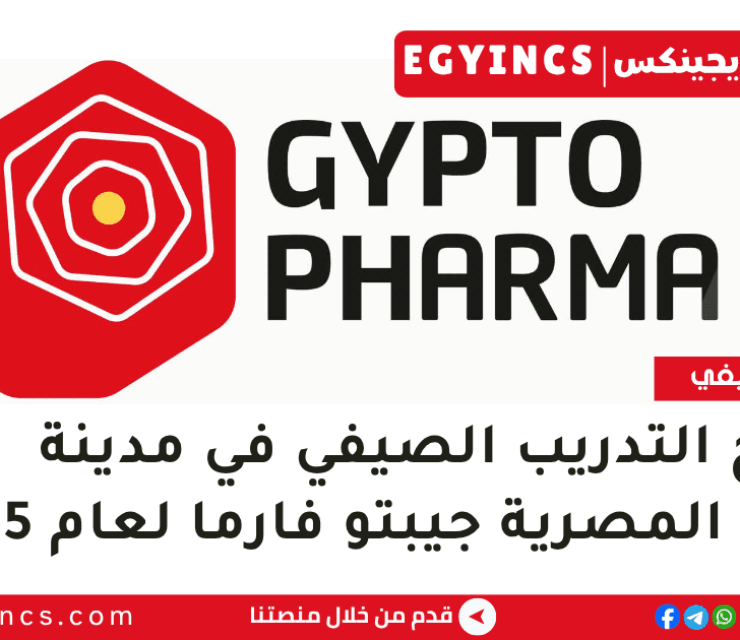 برنامج التدريب الصيفي في مدينة الدواء المصرية جيبتو فارما لعام 2025 Gypto Pharma Summer Internship Program 