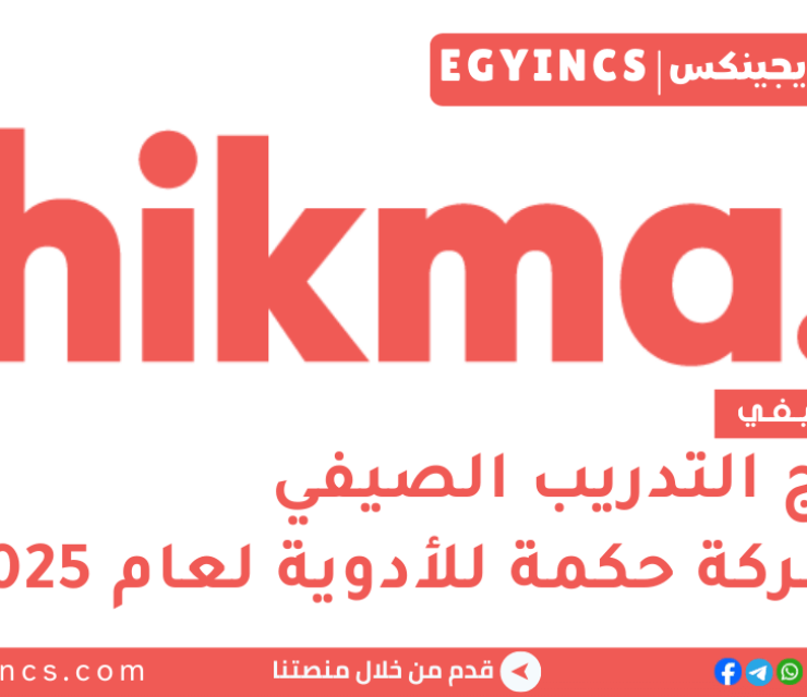التدريب الصيفي في شركة حكمة للأدوية لعام 2026 HIKMA Pharmaceuticals Talents Internship Program