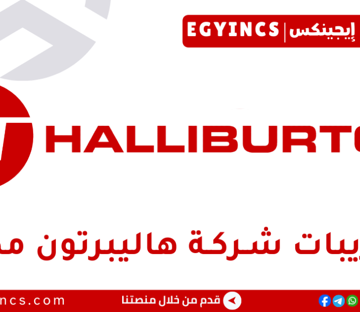 تدريب المحاسبة والمالية في شركة هاليبرتون مصر Halliburton Egypt Finance & Accounting Internship