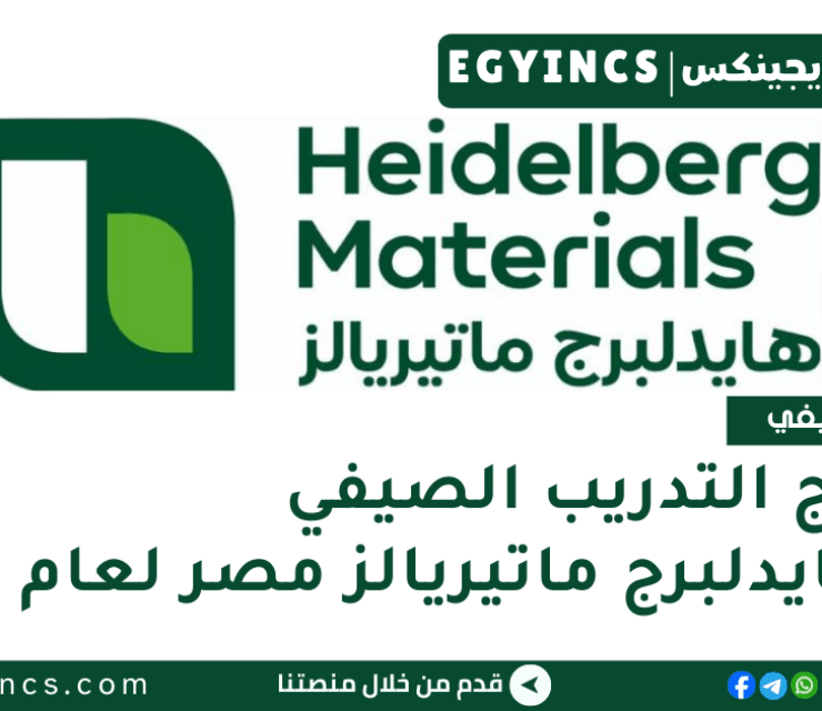 برنامج التدريب الصيفي في شركة هايدلبرج ماتيريالز مصر لعام 2025 Heidelberg Materials Egypt Summer Internship
