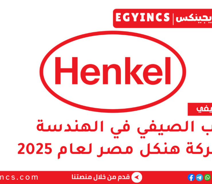 التدريب الصيفي في الهندسة من شركة هنكل مصر لعام 2025 Henkel Egypt Engineering Summer Internship