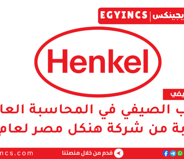 التدريب الصيفي في المحاسبة العامة والرقابة من شركة هنكل مصر لعام 2025 Henkel Egypt General Accounting and Controlling Summer Internship