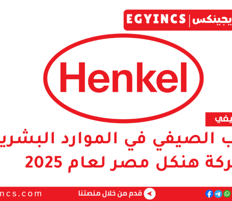 التدريب الصيفي في الموارد البشرية من شركة هنكل مصر لعام 2025 Henkel Egypt HR Summer Internship