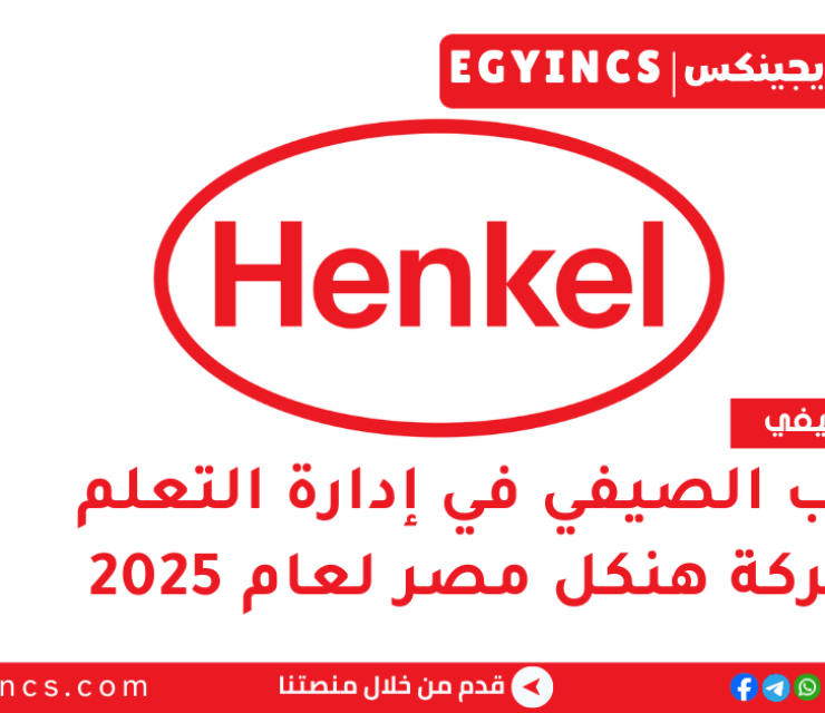 التدريب الصيفي في إدارة التعلم من شركة هنكل مصر لعام 2025 Henkel Egypt Learning Management Summer Internship