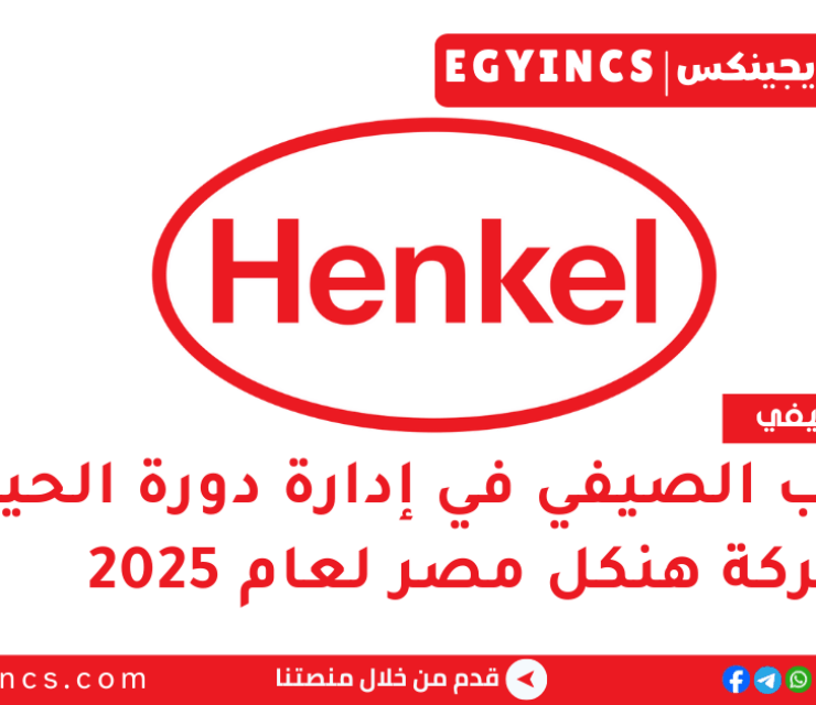 التدريب الصيفي في إدارة دورة الحياة من شركة هنكل مصر لعام 2025 Henkel Egypt Lifecycle Management Summer Internship