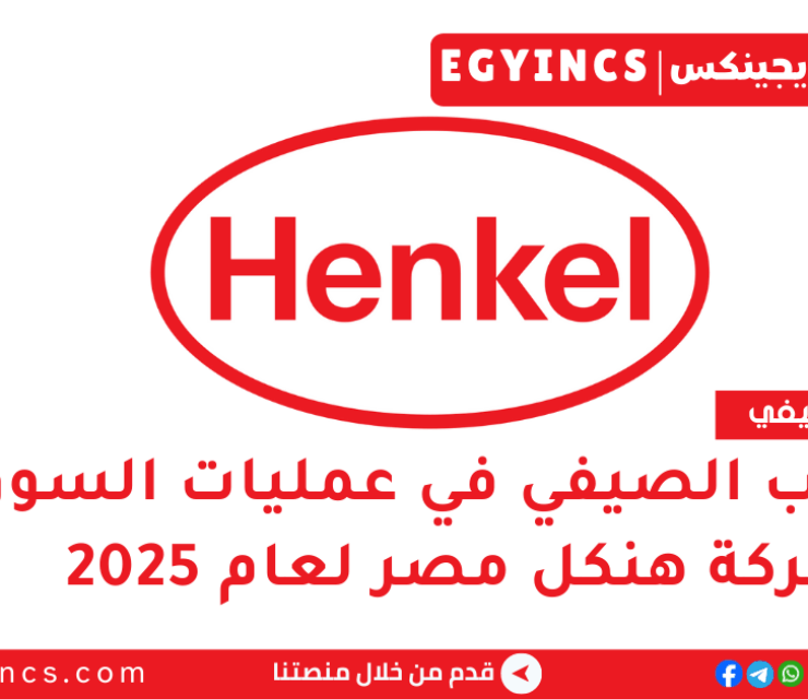 التدريب الصيفي في عمليات السوق من شركة هنكل مصر لعام 2025 Henkel Egypt Market Operations Summer Internship