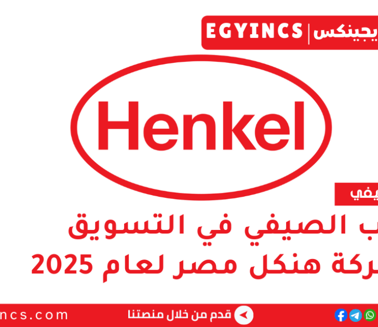 التدريب الصيفي في التسويق من شركة هنكل مصر لعام 2025 Henkel Egypt Marketing Summer Internship