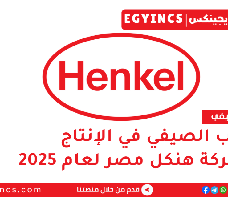 التدريب الصيفي في الإنتاج من شركة هنكل مصر لعام 2025 Henkel Egypt Production Summer Internship