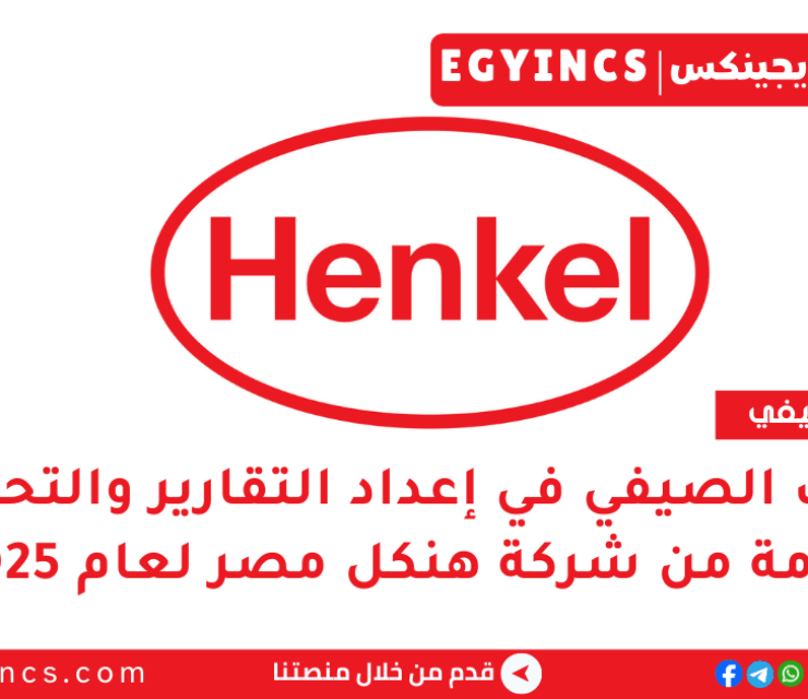 التدريب الصيفي في إعداد التقارير والتحليلات المتقدمة من شركة هنكل مصر لعام 2025 Henkel Egypt Reporting & Advanced Analytics Summer Internship