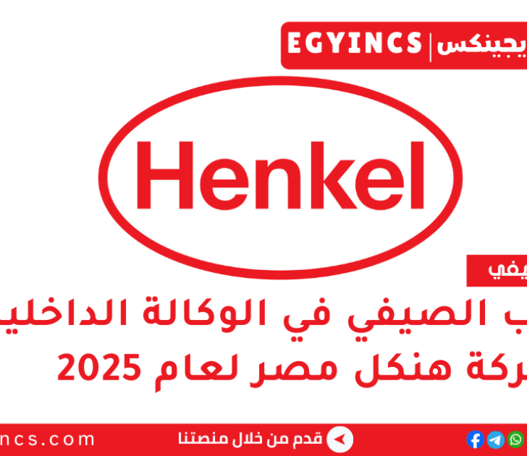 التدريب الصيفي في الوكالة الداخلية من شركة هنكل مصر لعام 2025 Henkel Egypt in-house agency Summer Internship
