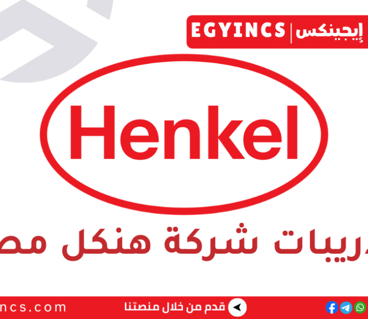 تدريب مصمم جرافيك في شركة هنكل مصر Henkel Egypt Graphic Designer One Year Internship