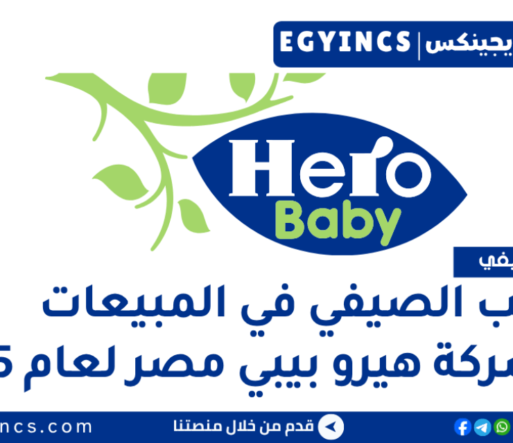 التدريب الصيفي في المبيعات من شركة هيرو بيبي مصر لعام 2025 Hero Baby Medical Sales Summer Internship