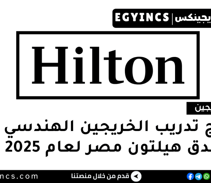 برنامج تدريب الخريجين الهندسي في فندق هيلتون مصر لعام 2025 Hilton Egypt PACE Graduate Engineering Development Programme