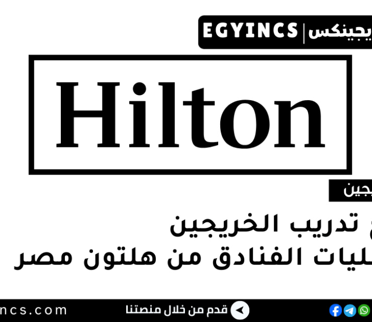 برنامج تدريب الخريجين في عمليات الفنادق من هلتون مصر Hilton Graduate Management Development Programme – Hotel Operations