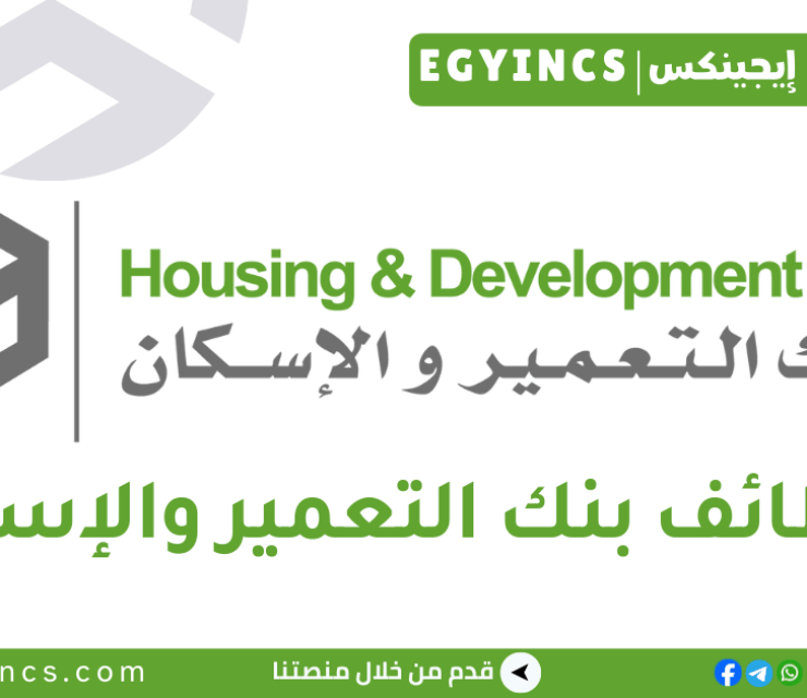 وظيفة أخصائي قنوات رقمية في بنك التعمير والإسكان Housing and Development Bank HD Digital Communication Officer Job