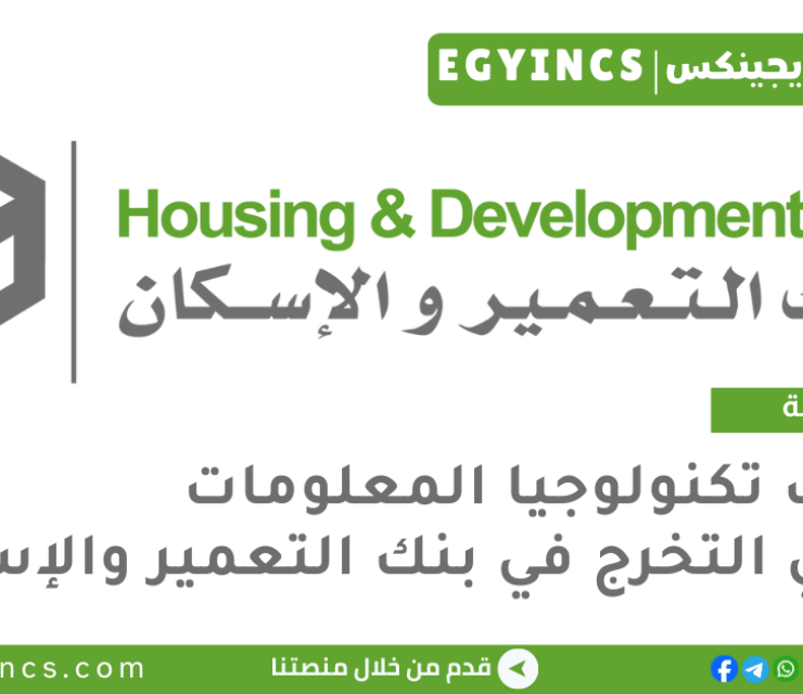وظائف تكنولوجيا المعلومات لحديثي التخرج في بنك التعمير والإسكان Housing and Development Bank HD Bank IT Fresh Graduates Job