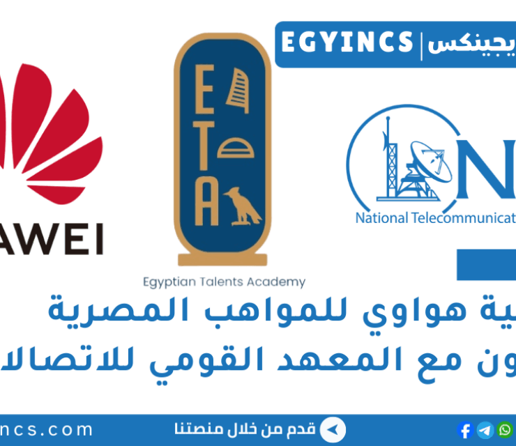 أكاديمية هواوي للمواهب المصرية بالتعاون مع المعهد القومي للاتصالات NTI-Huawei Egyptian Talents Academy (ETA)