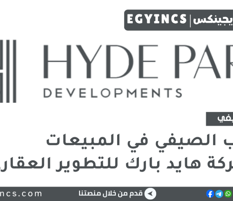 التدريب الصيفي في المبيعات من شركة هايد بارك للتطوير العقاري Hyde Park Developments Sales Internship Program