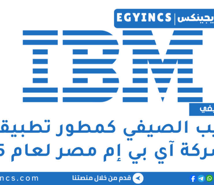 التدريب الصيفي كمطور تطبيقات في شركة آي بي إم مصر لعام 2025 IBM Egypt Application Developer Summer Internship