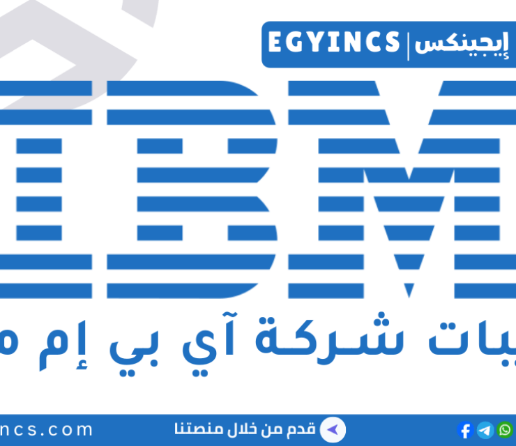 تدريب مطور تطبيقات – واجهة مستخدم ساب في شركة آي بي إم مصر IBM Egypt Application Developer-SAP UX Internship