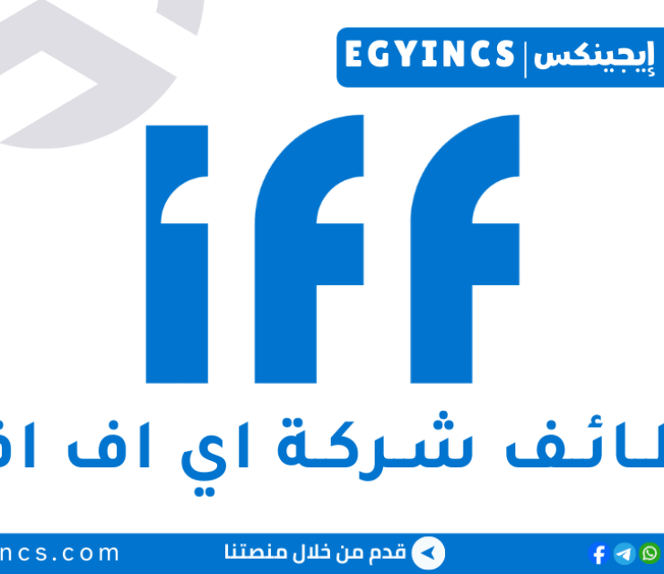 وظيفة محلل أعمال في شركة اي اف اف للعطور IFF Business Analyst Job