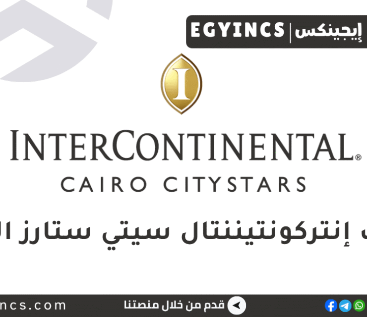 وظيفة مسؤول موارد بشرية في فندق إنتركونتيننتال سيتي ستارز القاهرة InterContinental Cairo Citystars Human Resources Officer Job