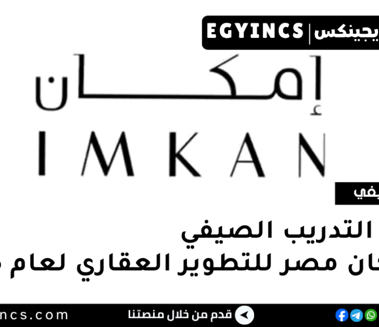 برنامج التدريب الصيفي في شركة إمكان مصر للتطوير العقاري لعام 2025 IMKAN Misr Summer Internship