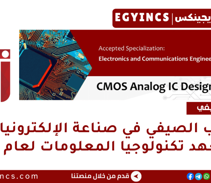 معسكر التدريب الصيفي في مجال صناعة الإلكترونيات من معهد تكنولوجيا المعلومات لعام 2025 ITI Digital CMOS Analog IC Design Summer Camp