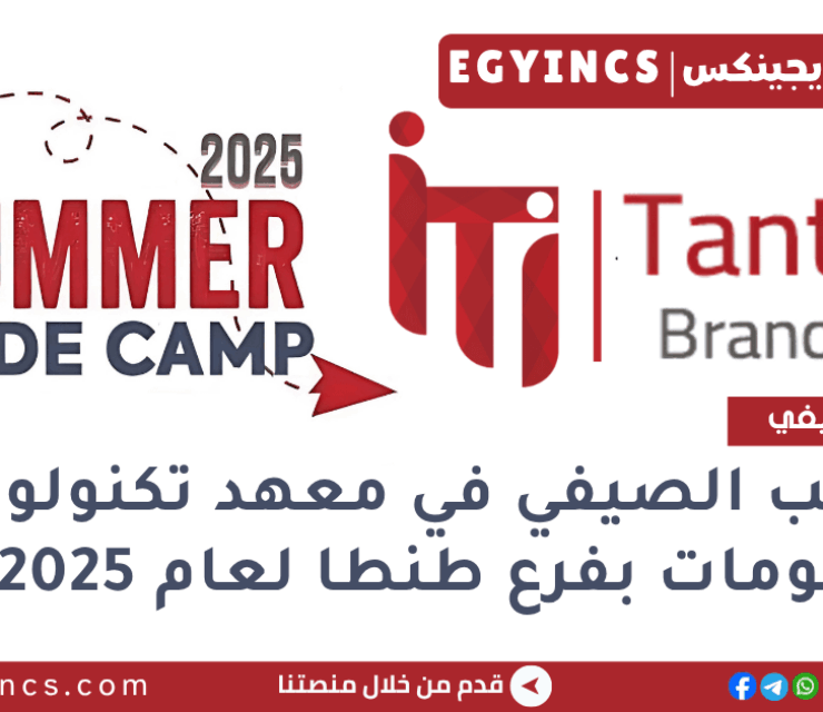 التدريب الصيفي في معهد تكنولوجيا المعلومات بفرع طنطا لعام 2025 Information Technology Institute ITI Summer Code Camp – Tanta