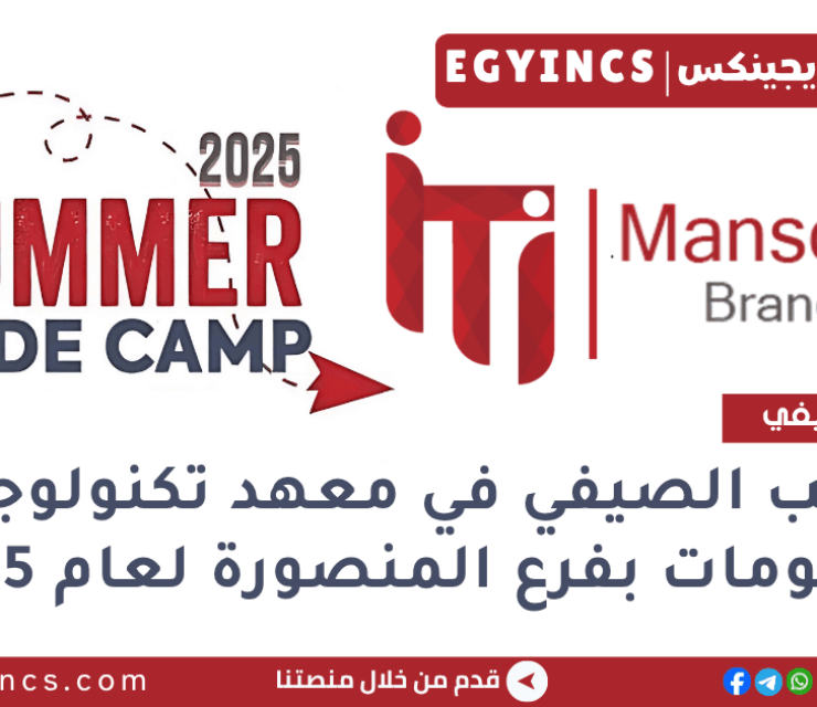 التدريب الصيفي في معهد تكنولوجيا المعلومات بفرع المنصورة لعام 2025 ITI – Information Technology Institute Mansoura Code Camp