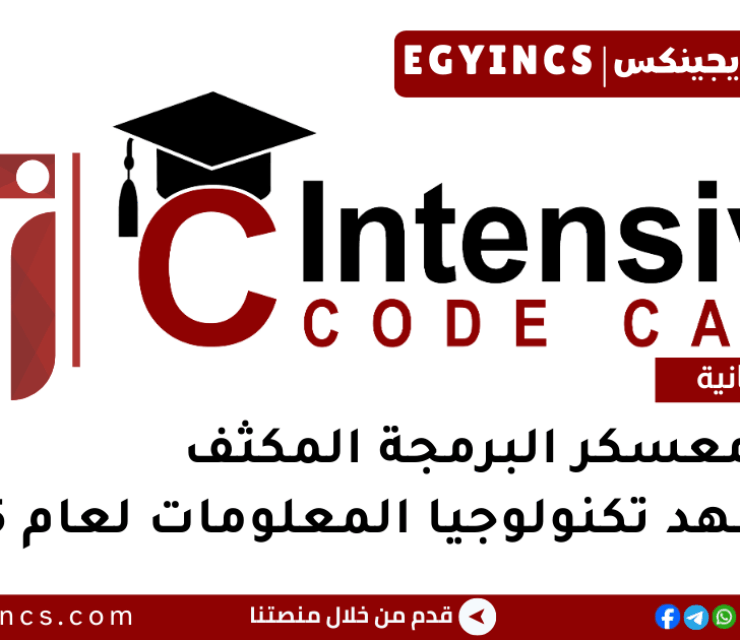 منحة معسكر البرمجة المكثف من معهد تكنولوجيا المعلومات لعام 2026 ITI Intensive Code Camp ICC Program