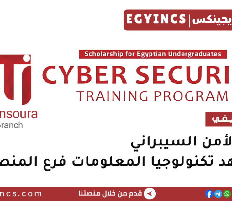 تدريب الأمن السيبراني في معهد تكنولوجيا المعلومات فرع المنصورة ITI Mansoura Cyber Security training program