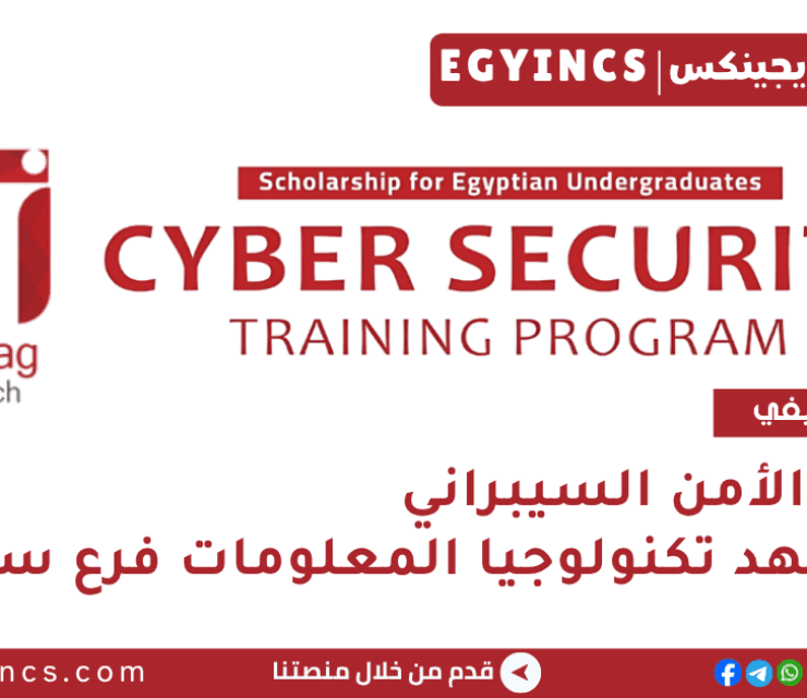 تدريب الأمن السيبراني في معهد تكنولوجيا المعلومات فرع سوهاج ITI Sohag Cyber Security training program