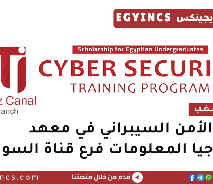 تدريب الأمن السيبراني في معهد تكنولوجيا المعلومات فرع قناة السويس ITI Suez Canal Cyber Security training program