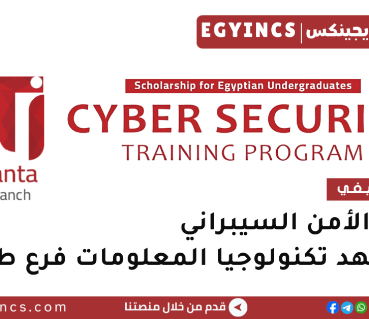 تدريب الأمن السيبراني في معهد تكنولوجيا المعلومات فرع طنطا ITI Tanta Cyber Security training program