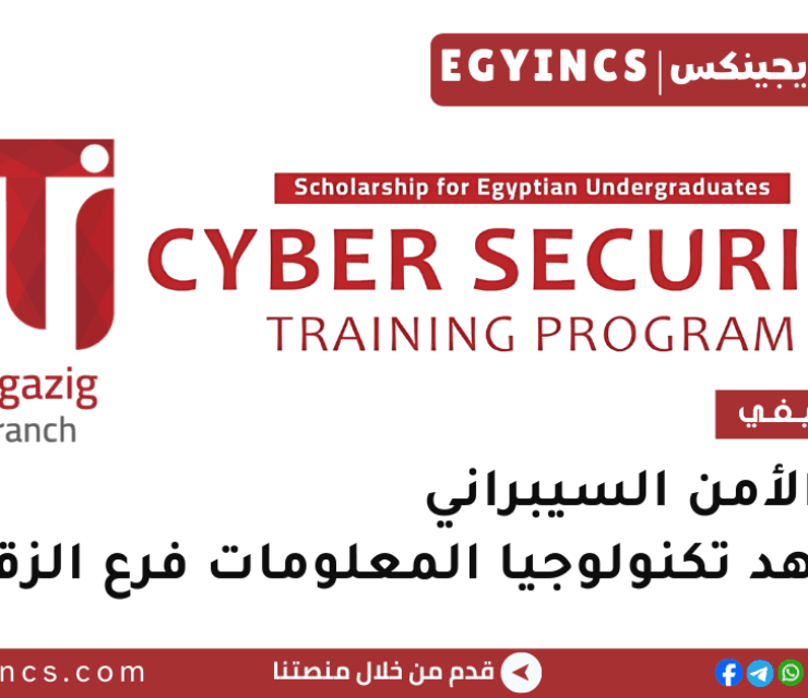 تدريب الأمن السيبراني في معهد تكنولوجيا المعلومات فرع الزقازيق ITI Zagazig Cyber Security training program