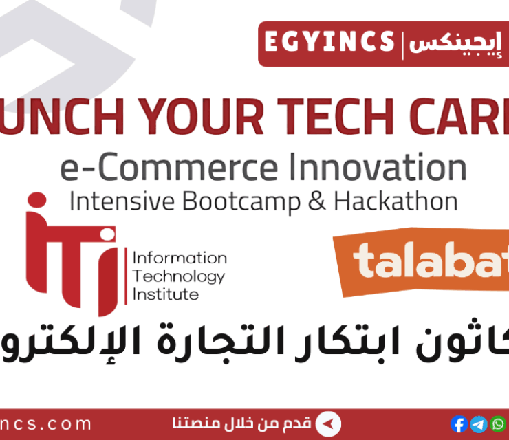 هاكاثون ابتكار التجارة الإلكترونية من شركة طلبات ومعهد تكنولوجيا المعلومات ITI & talabat E-Commerce Innovation Hackathon