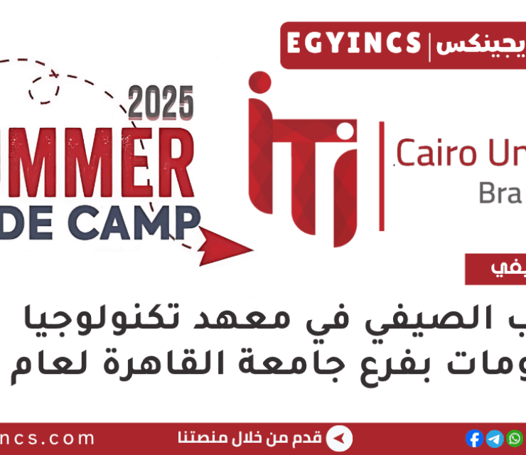 التدريب الصيفي في معهد تكنولوجيا المعلومات بفرع جامعة القاهرة لعام 2025 ITI – Information Technology Institute Cairo University Code Camp