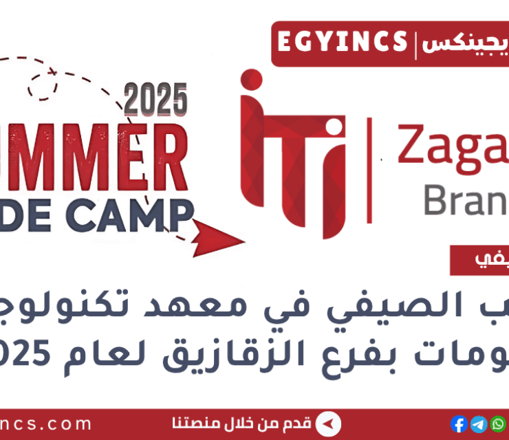 التدريب الصيفي في معهد تكنولوجيا المعلومات بفرع الزقازيق لعام 2025 ITI – Information Technology Institute Zagazig Code Camp