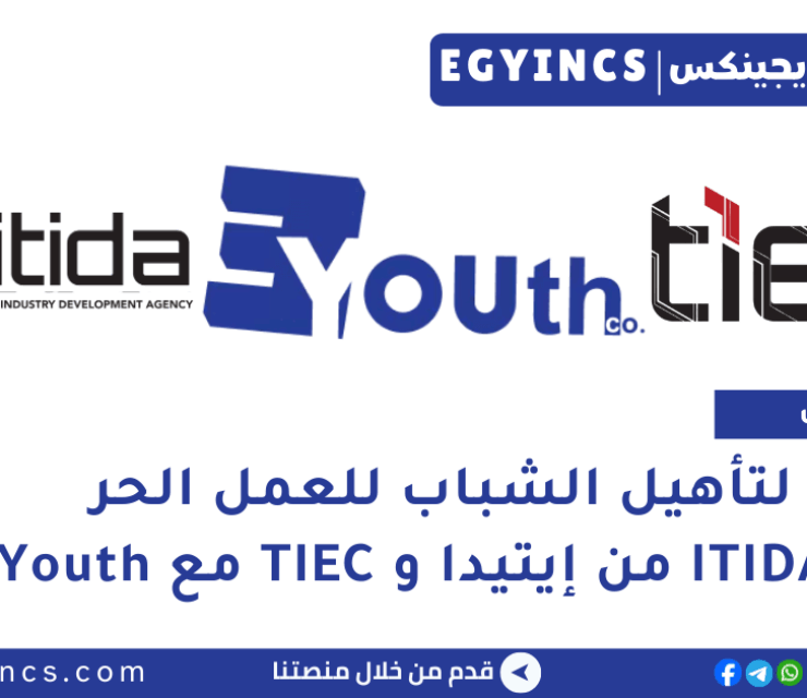 مبادرة لتأهيل الشباب للعمل الحر ITIDA Gigs من إيتيدا ومركز الإبداع التكنولوجي وريادة الأعمال TIEC بالتعاون مع EYouth