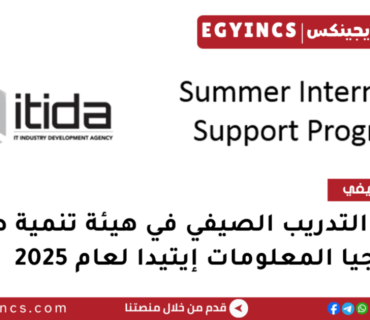 برنامج التدريب الصيفي في هيئة تنمية صناعة تكنولوجيا المعلومات إيتيدا لعام 2025 ITIDA Summer Internship Support Program